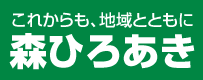 これからも、地域とともに 森ひろあき